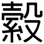 縠: 黑體