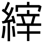 縡: 黑體