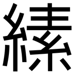 縤: 黑體