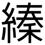 縥: 黑體