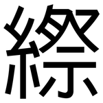 縩: 黑體