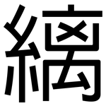 縭: 黑體