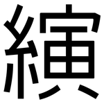 縯: 黑體