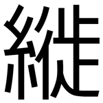 縰: 黑體