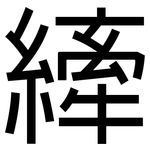 縴: 黑體