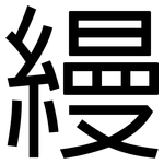 縵: 黑體