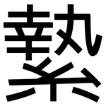 縶: 黑體