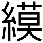 縸: 黑體