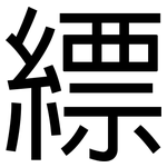 縹: 黑體