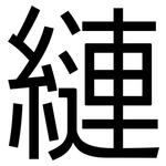 縺: 黑體