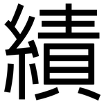 績: 黑體 績: 黑體