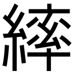 繂: 黑體