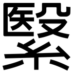 繄: 黑體