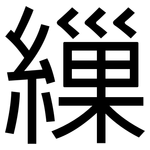 繅: 黑體