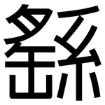 繇: 黑體