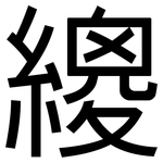 繌: 黑體
