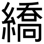 繑: 黑體