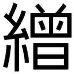 繒: 黑體