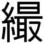 繓: 黑體