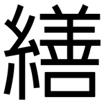 繕: 黑體