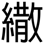 繖: 黑體
