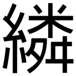 繗: 黑體