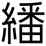 繙: 黑體