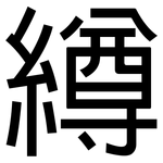 繜: 黑體