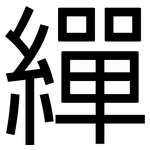 繟: 黑體