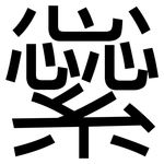 繠: 黑體