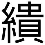 繢: 黑體