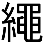 繩: 黑體 繩: 黑體