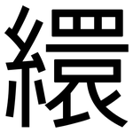 繯: 黑體