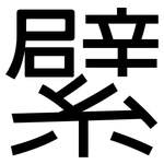 繴: 黑體