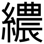 繷: 黑體