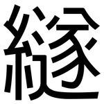 繸: 黑體