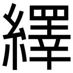 繹: 黑體
