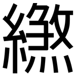 繺: 黑體