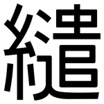 繾: 黑體