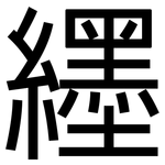 纆: 黑體