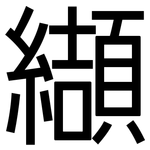 纈: 黑體