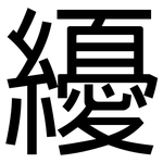 纋: 黑體