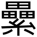 纍: 黑體