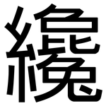 纔: 黑體