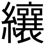 纕: 黑體