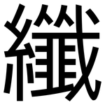 纖: 黑體 纖: 黑體