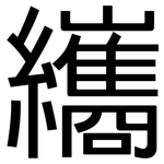 纗: 黑體