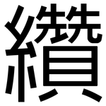 纘: 黑體