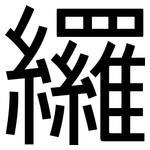 纙: 黑體