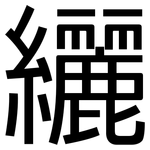 纚: 黑體